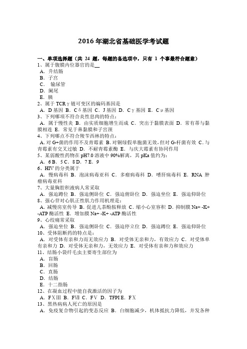2016年湖北省基础医学考试题