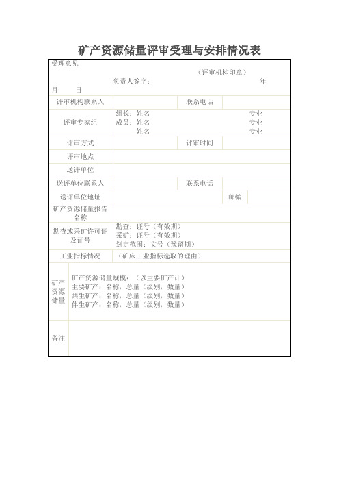 矿产资源储量评审受理与安排情况表(范本)