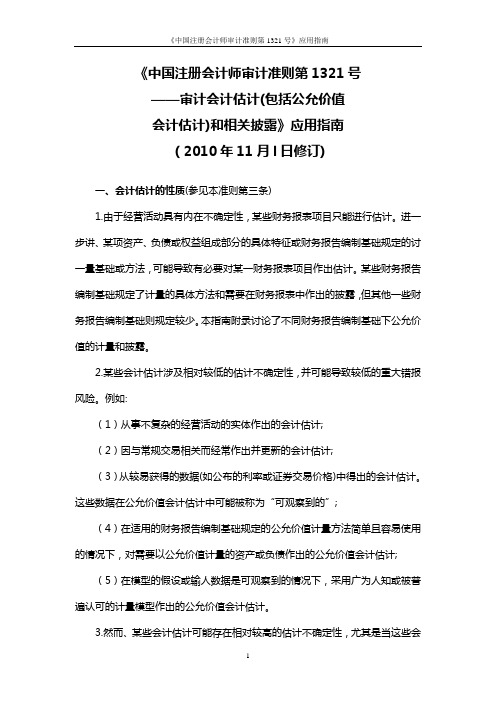 《中国注册会计师审计准则第1321号——审计会计估计(包括公允价值会计估计)和相关披露》应用指南