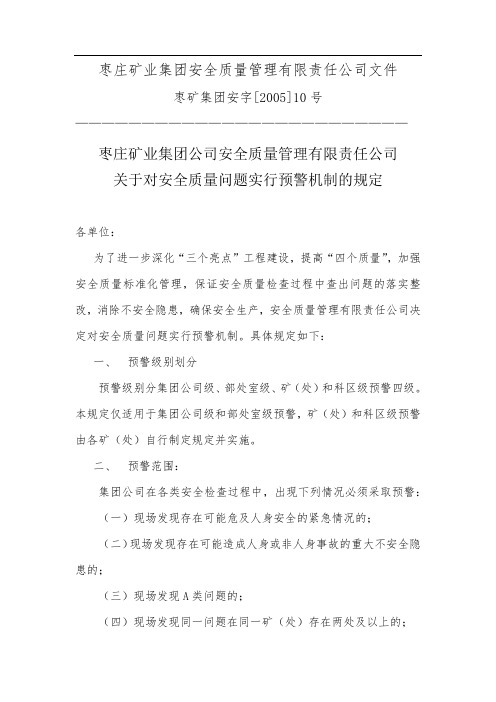 安全质量公司号文(预警机制)