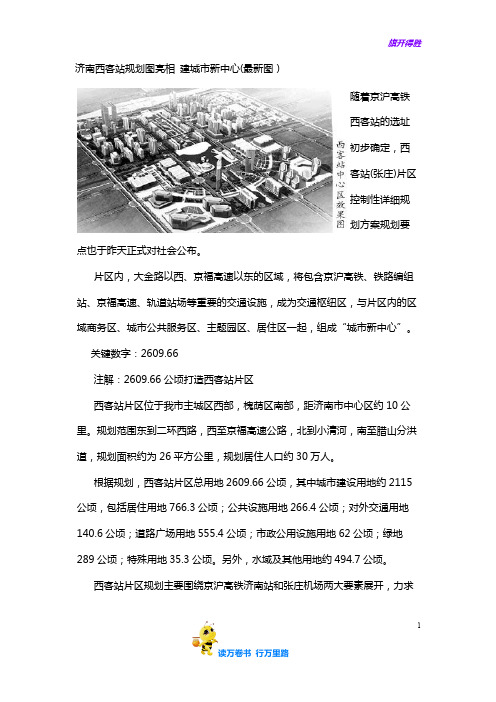 济南西客站规划图亮相 建城市新中心(最新图)