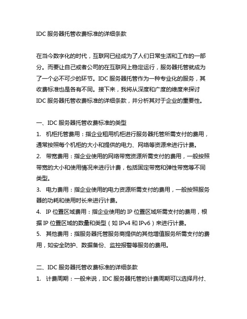 idc服务器托管收费标准的详细条款