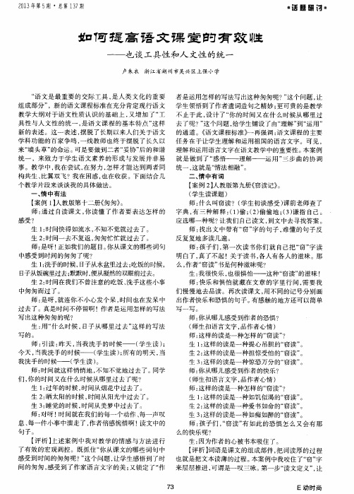 如何提高语文课堂的有效性——也谈工具性和人文性的统一