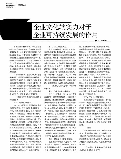 企业文化软实力对于企业可持续发展的作用