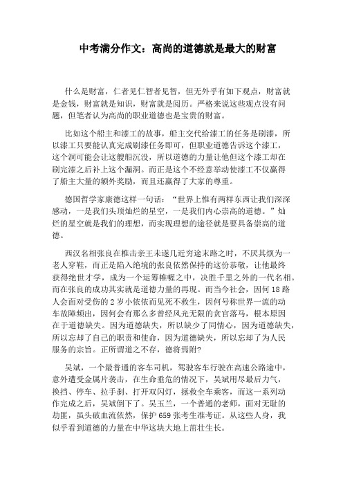 中考满分作文：高尚的道德就是最大的财富