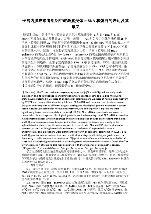 子宫内膜癌患者组织中雌激素受体mRNA和蛋白的表达及其意义