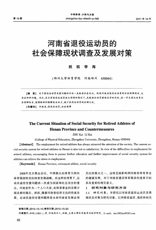 河南省退役运动员的社会保障现状调查及发展对策