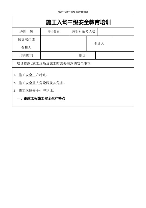 市政工程三级安全教育培训