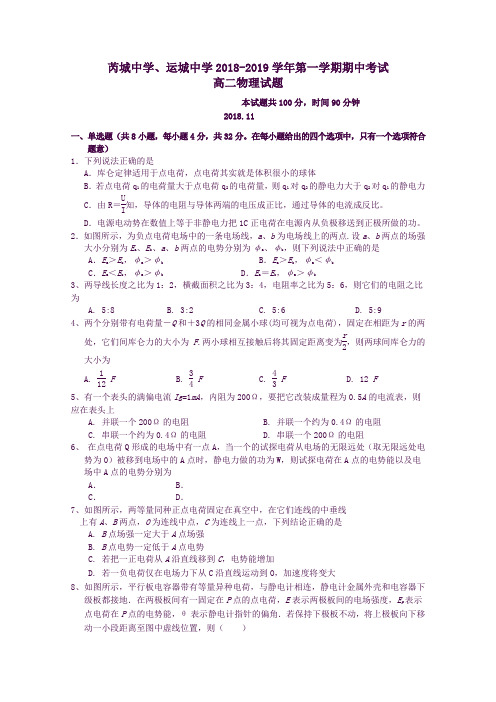 山西省运城中学、芮城中学高二物理上学期期中联考试题