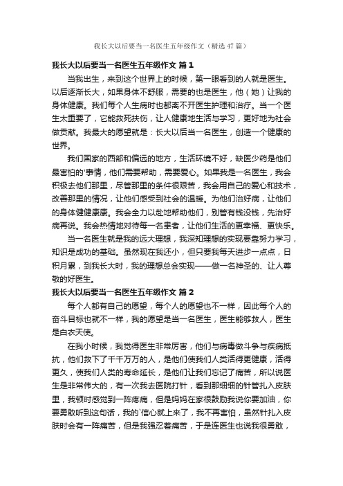 我长大以后要当一名医生五年级作文（精选47篇）