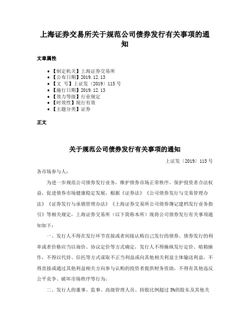 上海证券交易所关于规范公司债券发行有关事项的通知