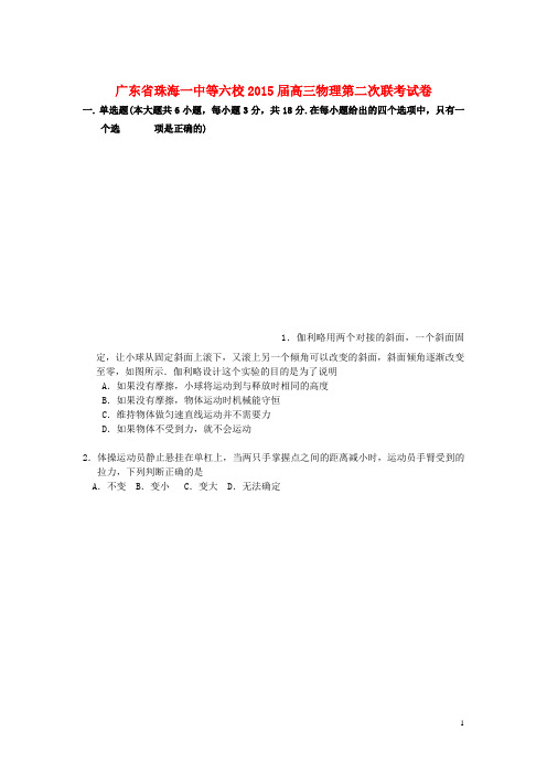 广东省珠海一中等六校高三物理第二次联考试卷