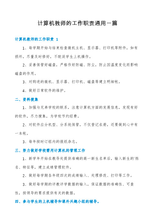 计算机教师的工作职责通用一篇