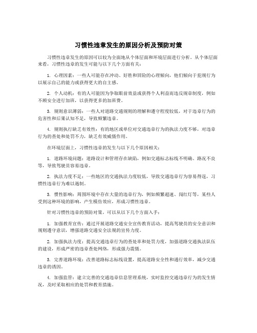 习惯性违章发生的原因分析及预防对策