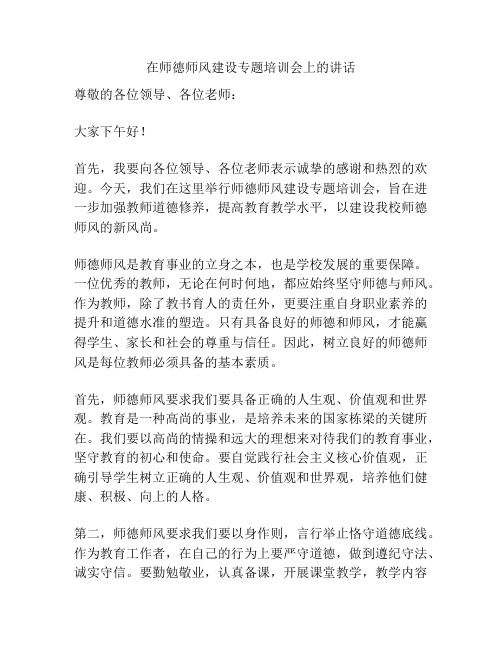 在师德师风建设专题培训会上的讲话