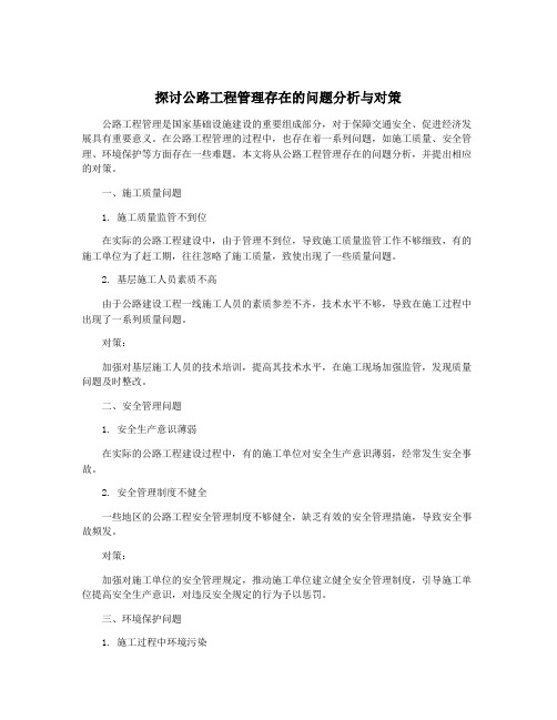 探讨公路工程管理存在的问题分析与对策