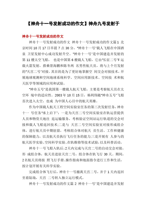 【神舟十一号发射成功的作文】神舟九号发射于