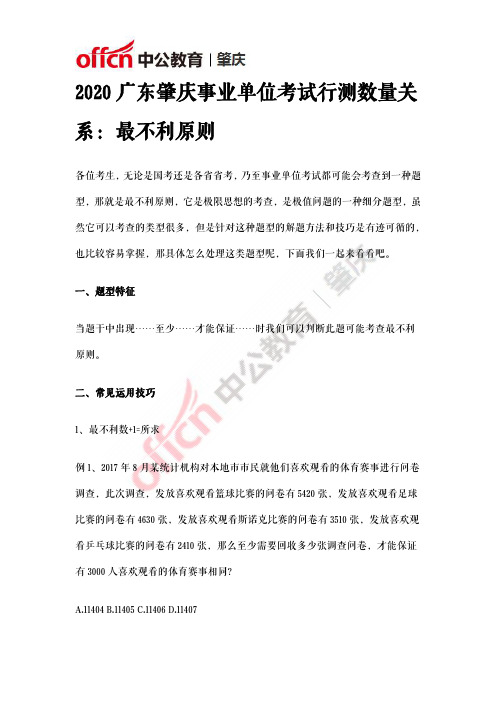 2020广东肇庆事业单位考试行测数量关系:最不利原则