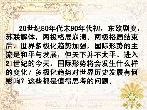 27 跨世纪的世界格局