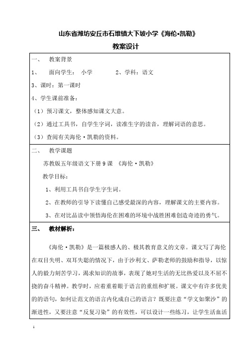 山东省潍坊安丘市石堆镇大下坡小学《海伦·凯勒》教学设计