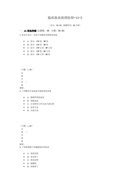 临床执业助理医师-41-2 (1)