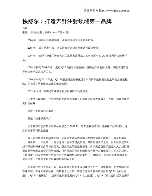 快舒尔：打造无针注射领域第一品牌