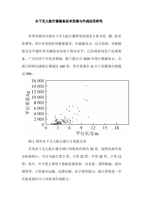 水下无人航行器装备技术发展与作战应用研究