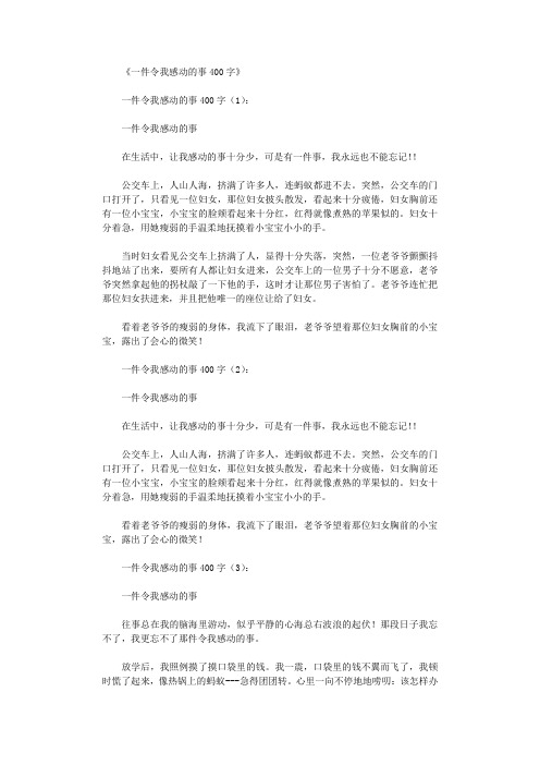 一件令我感动的事400字10篇