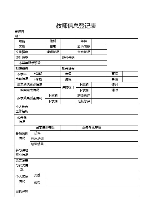 教师信息登记表