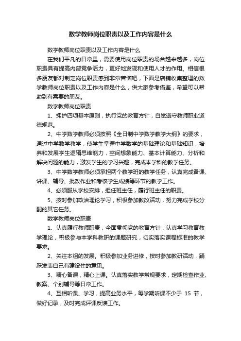 数学教师岗位职责以及工作内容是什么