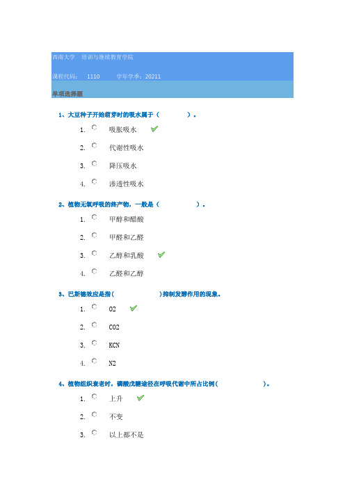 21春1110《植物生理生化》西南大学在线作业答案