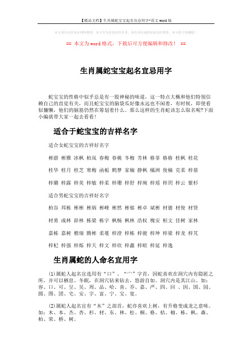 【精品文档】生肖属蛇宝宝起名宜忌用字-范文word版 (3页)