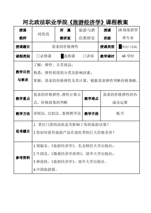 旅游经济学教师资格证教案