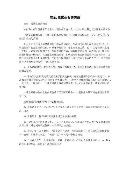 安全,延续生命的美丽