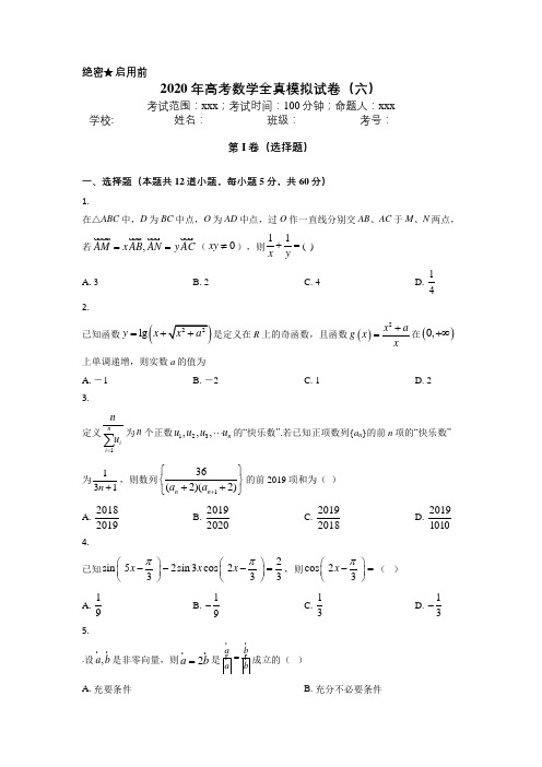 2020年高考数学全真模拟试卷(六)(含答案解析)