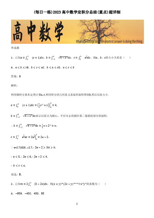 2023高中数学定积分总结(重点)超详细