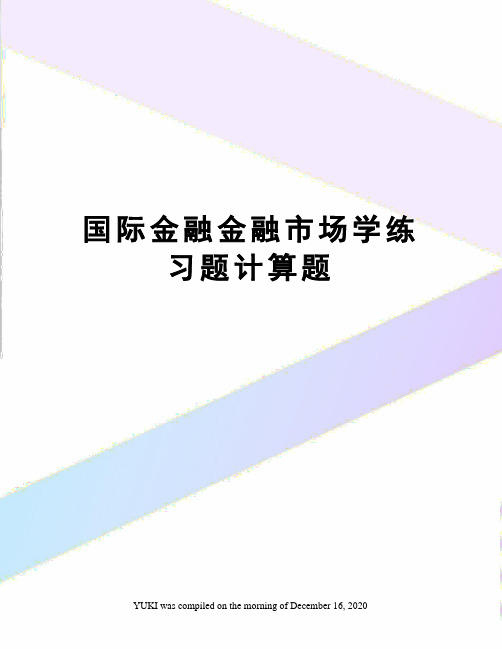 国际金融金融市场学练习题计算题