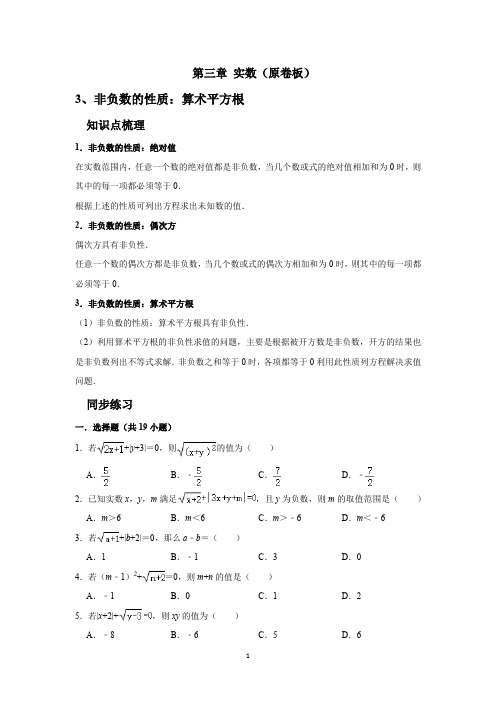 第三章 实数 考点3 非负数的性质：算术平方根(原卷版)