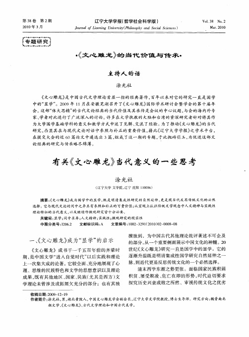 《文心雕龙》的当代价值与传承——有关《文心雕龙》当代意义的一些思考