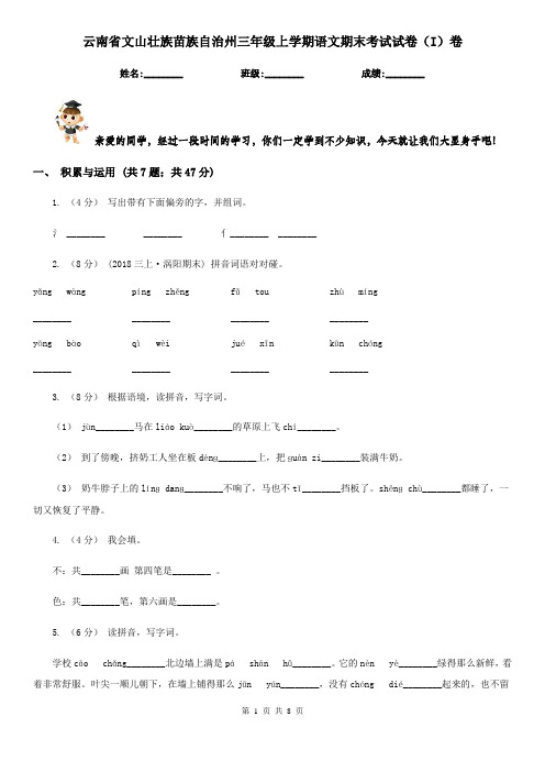 云南省文山壮族苗族自治州三年级上学期语文期末考试试卷(I)卷