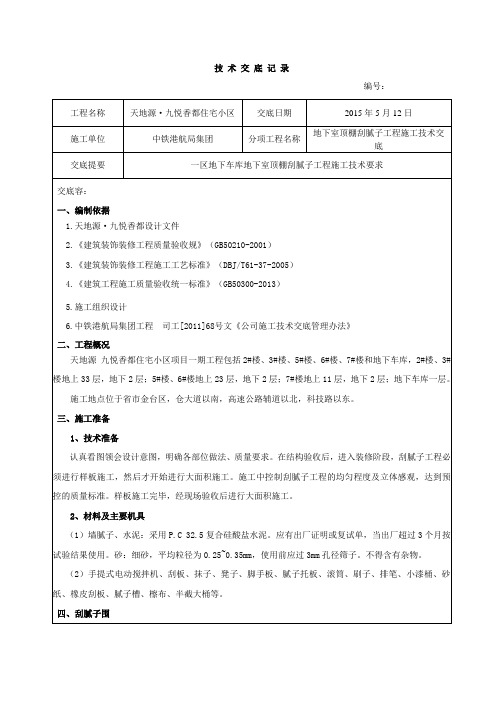 顶棚腻子技术交底大全