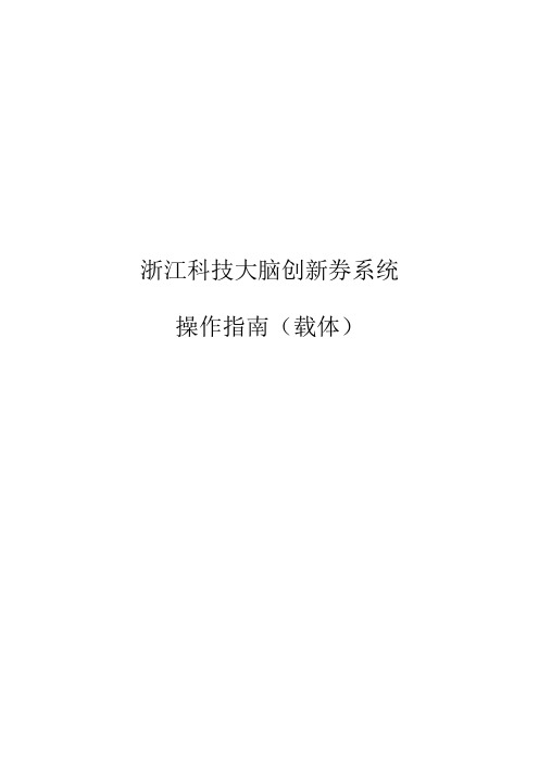 浙江科技大脑创新券系统载体操作指南