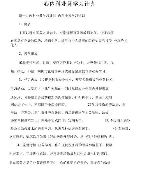 心内科业务学习计划.docx