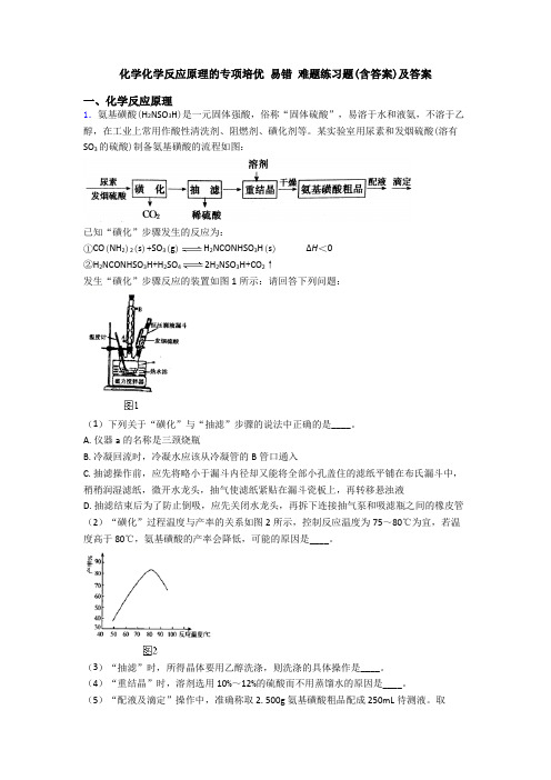 化学化学反应原理的专项培优 易错 难题练习题(含答案)及答案