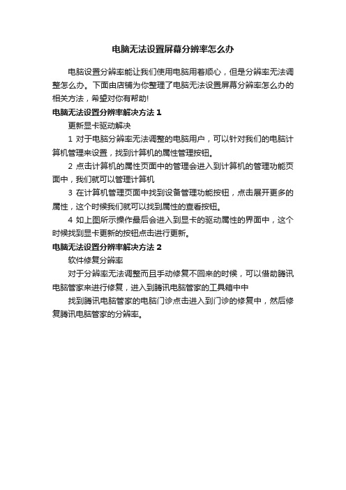 电脑无法设置屏幕分辨率怎么办