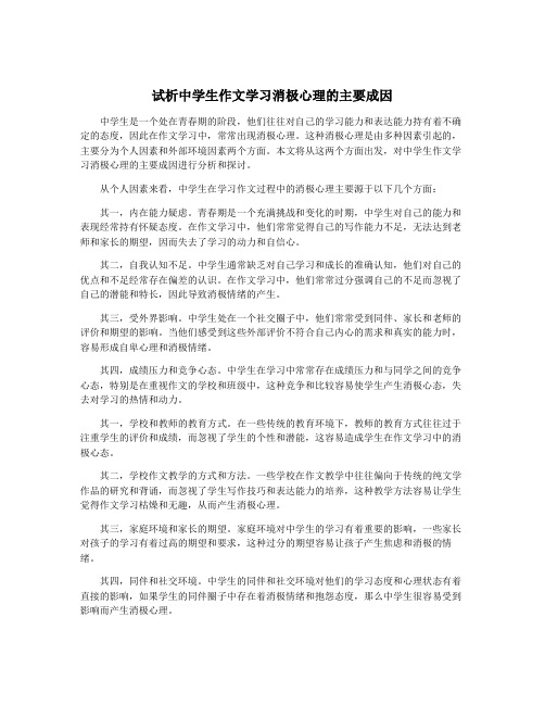 试析中学生作文学习消极心理的主要成因