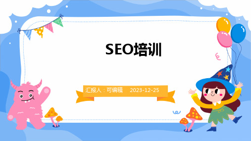 seo培训