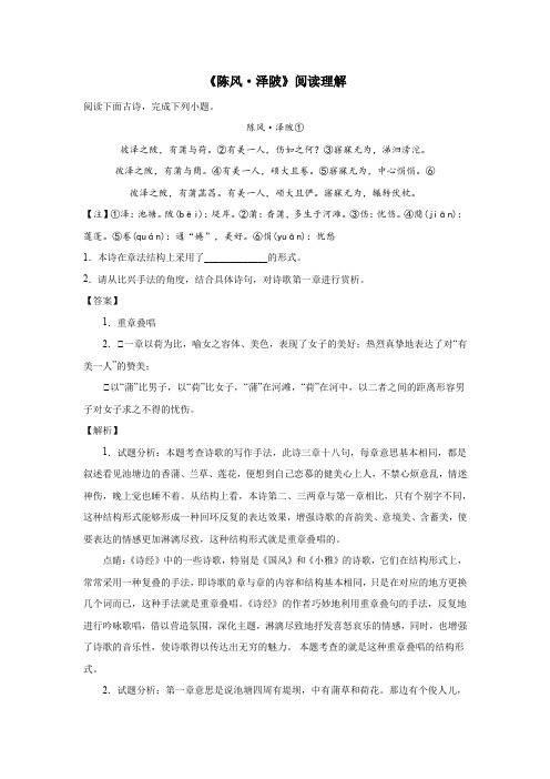 《陈风泽陂》阅读理解