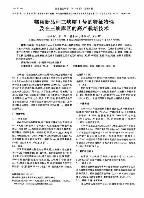 糯稻新品种三峡糯1号的特征特性及在三峡库区的高产栽培技术