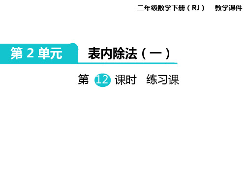 二年级下册数学课件-第2单元 表内除法(一)第12课时 练习课｜人教新课标(2014秋) (共10张PPT)